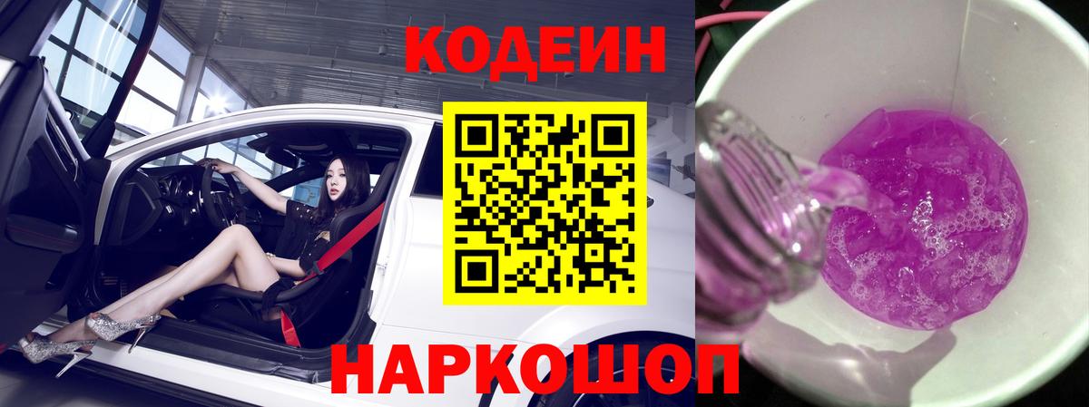 Кодеин Purple Drank Луховицы
